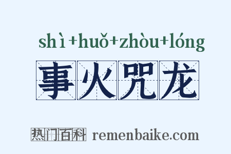 事火咒龙是什么意思的图片
